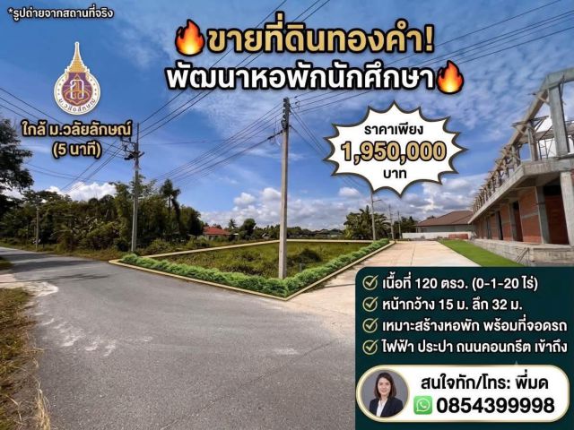 ที่ดินสร้างหอพัก นักศึกษาม.วลัยลักษณ์ 120 ตรว.