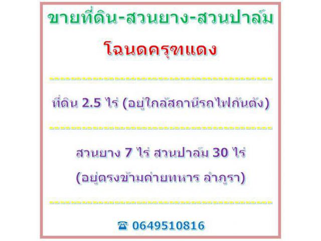 ขายสวนยาง