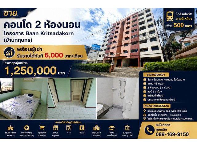 ขายคอนโด 2 ห้องนอน พร้อมผู้เช่า โครงการ Baan Kritsadakorn (บ้านกฤษกร) ทำเลลาดพร้าว 124 ใกล้รถไฟฟ้าสายสีเหลือง เพียง 500