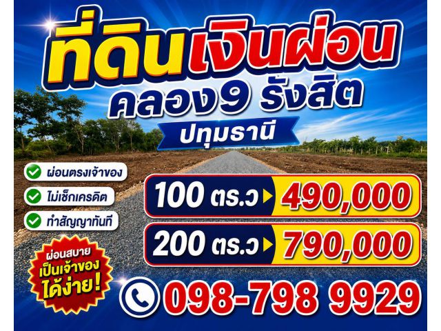 #ที่ดินเงินผ่อน ทำเลทอง คลอง 9 รังสิต ปทุธานี