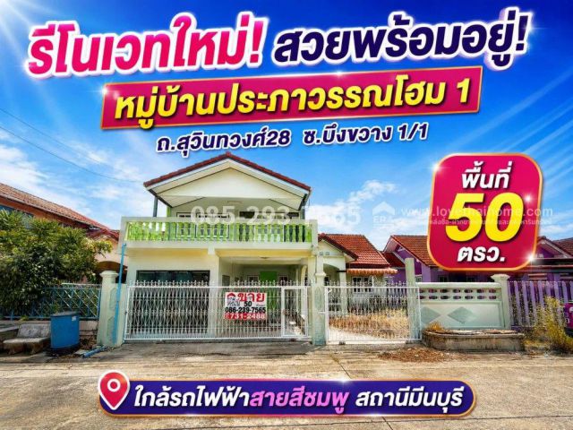ขายบ้านเดี่ยว ซอยสุวินทวงศ์28-มีนบุรี หมู่บ้านประภาวรรณโฮม 1 ซอยบึงขวาง พื้นที่ 50 ตารางวา รีโนเวทใหม่ทั้งหลัง พร้อมอยู่