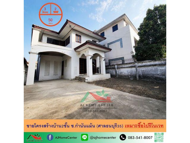 ขายโครงสร้างบ้าน2ชั้น 50ตรว. ซ.กำนันแม้น (ศาลธนบุรี35) รีโนเวทต่อได้เลย ราคาพร้อมคุย