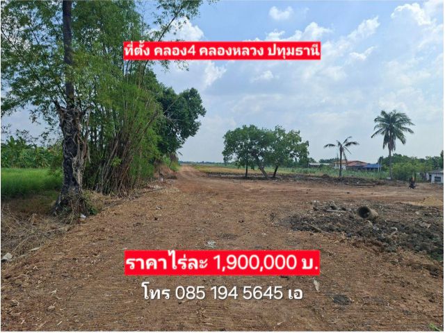 ขายที่21ไร่ หน้าติดถนนเลียบคลองระพีพัฒน์ คลองสี่ คลองหลวง ปทุม