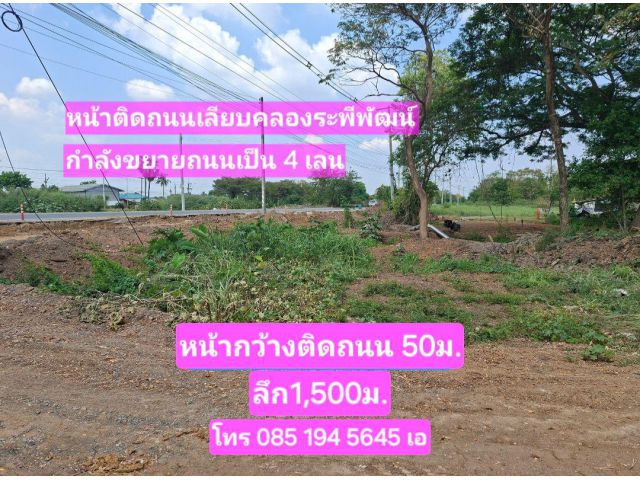 ขายที่ 49ไร่ หน้าติดถนนเลียบคลองระพีพัฒน์ คลองสี่ คลองหลวง ปทุม