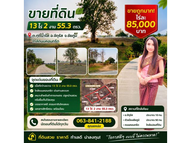 ขายที่ดิน 13 ไร่ 2 งาน 55.3 ตร.ว. ต.กุดน้ำใส อ.จัตุรัส จ.ชัยภูมิ ใกล้ถนนคอนกรีต ไร่ละ 85,000 บาท