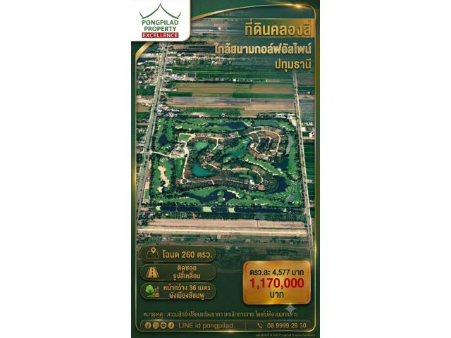 ขายที่ดินใกล้สนามกอล์ฟอัลไพน์ 260 ตรว.ละ 4,577 บาท คลองหลวง ปทุมธานี