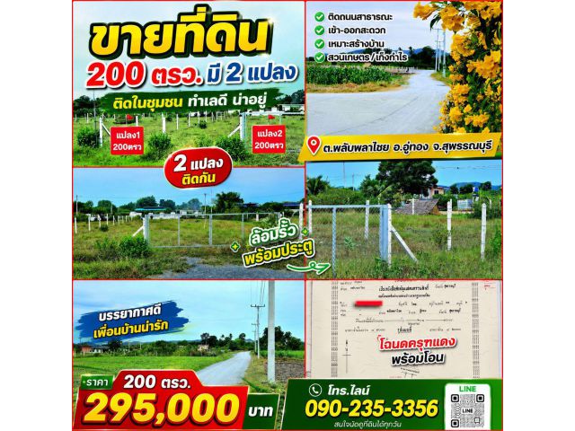 ขายที่ดิน200ตรว มี2แปลง ติดในชุมชน ต.พลับพลาไชย อ.อู่ทอง จ.สุพรรณบุรี