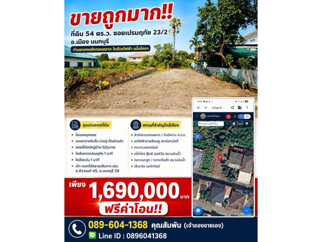 ขายถูกมาก!! ที่ดิน 54 ตร.ว. ซอยเปรมฤทัย 23/2 อ.เมือง นนทบุรี ทำเลทองหลังกองสลาก ใกล้รถไฟฟ้า แม็คโครฯ