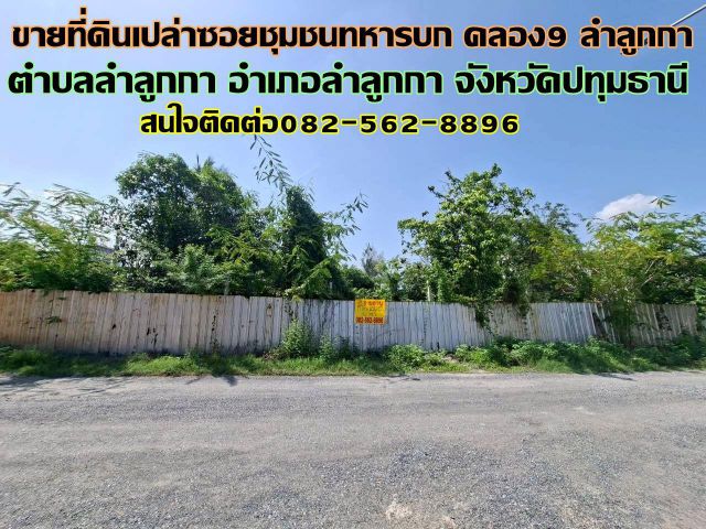 ขายที่ดินเปล่า ซอยชุมชนทหารบก คลอง9 ลำลูกกา
