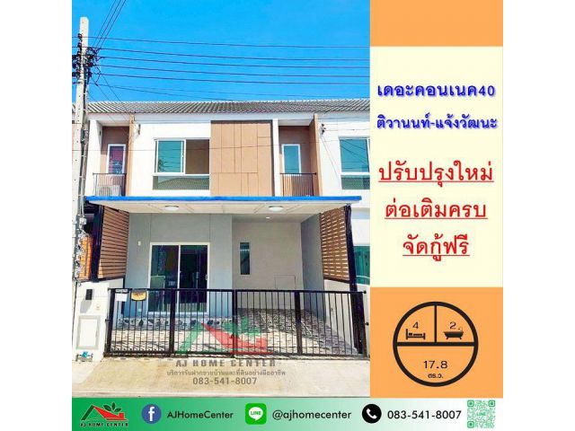 ขายทาวน์เฮ้าส์2ชั้น 17.8ตรว. ม.เดอะคอนเนค40 ติวานนท์-แจ้งวัฒนะ ปรับปรุงใหม่ ต่อเติมครบ จัดกู้ฟรี