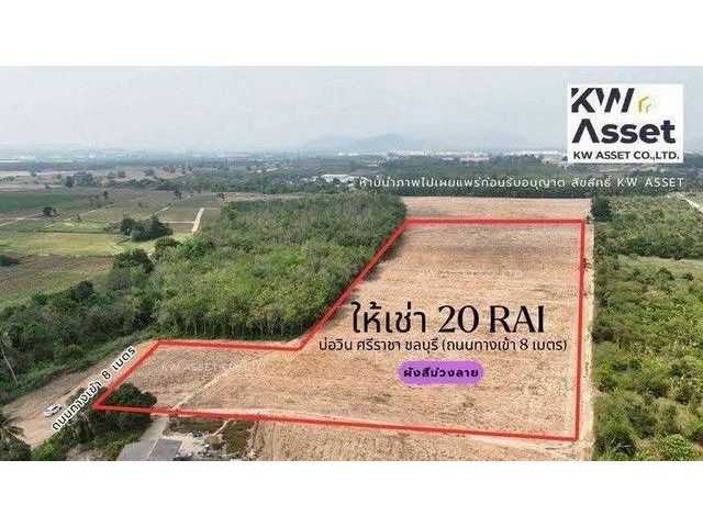 ให้เช่าที่ดิน สร้างโรงงาน 20 ไร่ บ่อวิน ศรีราชา ชลบุรี