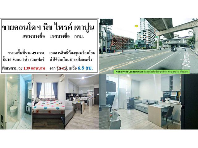 ขายคอนโดนิชไพรด์เตาปูน ชั้น10 ห้อง49ตรม. 2นอน 2น้ำ รวมเฟอร์ ติดBTSเตาปูน