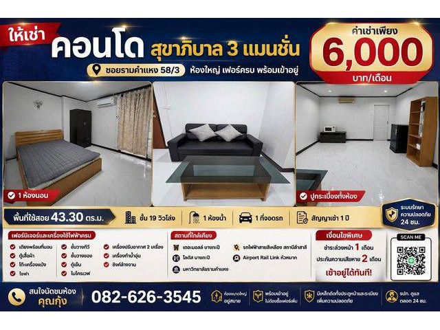ให้เช่า คอนโดสุขาภิบาล 3 แมนชั่น ห้องทำใหม่ ทั้งหมด พร้อมเข้าอยู่ ซอยรามคำแหง 58/3 ห้องใหญ่ เฟอร์ครบ