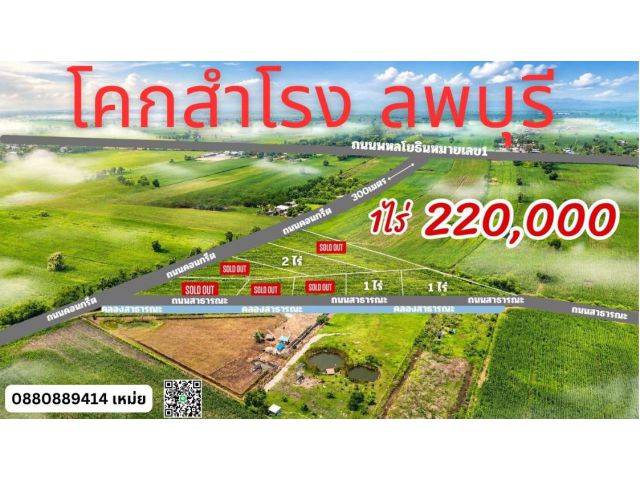 ที่ดิน โคกสำโรง ลพบุรี ไร่ละ 220000