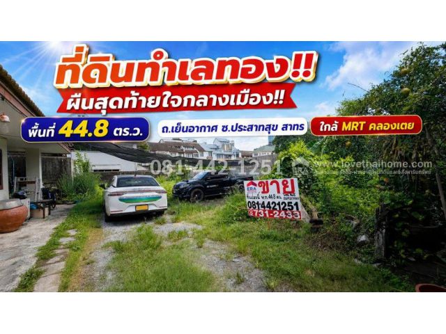 ขายที่ดิน ถนนเย็นอากาศ ซอยประสาทสุข ทำเลทอง ผืนสุดท้ายใจกลางเมือง ความพรีเมียมที่หาไม่ได้อีกแล้ว! บนพื้นที่ 44.8 ตร.ว.