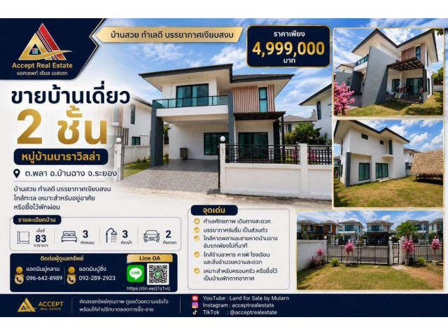 ขายบ้านเดี่ยว 2 ชั้น หมู่บ้านนาราวิลล่า บ้านฉาง ระยอง