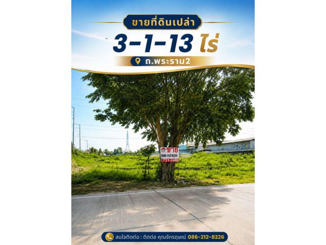 ขายที่ดินเปล่า 3-1-13 ไร่ ถ.พระราม2