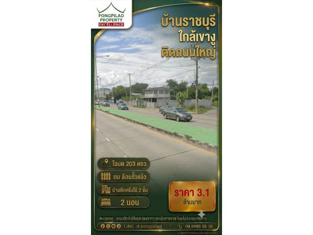 ขายบ้านราชบุรี ใกล้เขางู 203 ตรว.ติดถนนใหญ่