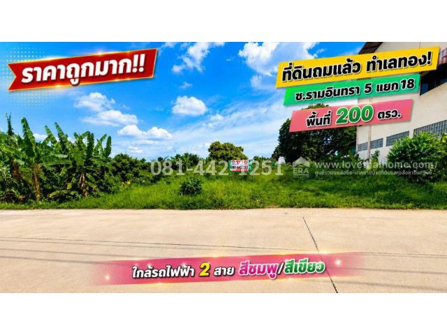 ขายที่ดิน ซอยรามอินทรา 5 แยก 18 ทำเลทองย่านรามอินทรา! ถมแล้ว พื้นที่ 200 ตรว. ราคาถูกมาก เพียง 48,000 บาท / ตร.ว.