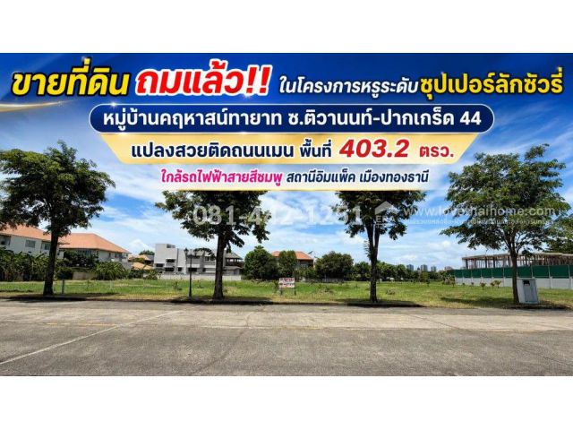 ขายที่ดินซอยติวานนท์-ปากเกร็ด 44 ม.คฤหาสน์ทายาท ติดถนนเมน พื้นที่ 403.2 ตรว. เพียง 59,000 บาท/ตรว.เท่านั้น