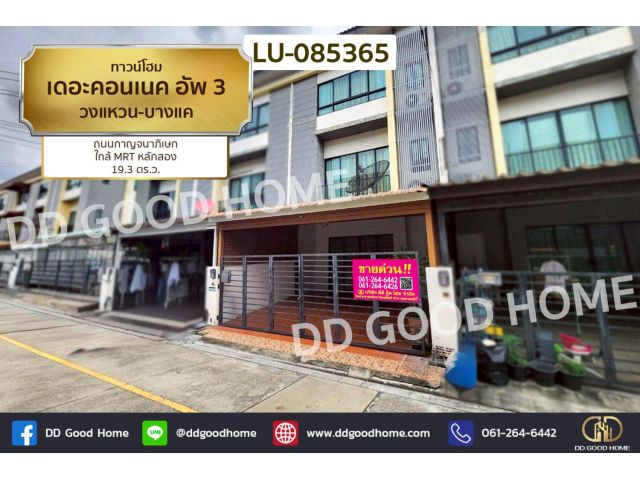 ทาวน์โฮม เดอะคอนเนค อัพ 3 วงแหวน-บางแค ถนนกาญจนาภิเษก ใกล้ MRT หลักสอง LU-085365