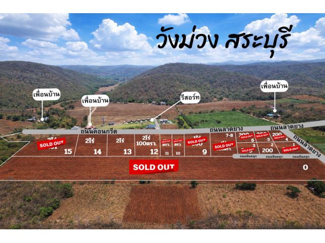 ที่ดิน วังม่วง สระบุรี สด ผ่อนได้