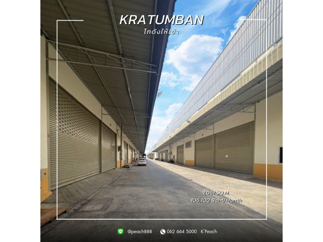 ให้เช่า โกดังพร้อมสำนักงาน 1,061 ตร.ม. ️กระทุ่มแบน สมุทรสาคร