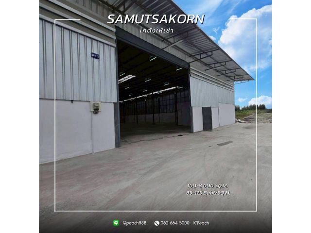 ให้เช่า โกดังพร้อมสำนักงาน 100-8,000 ตร.ม. ️ กระทุ่มแบน สมุทรสาคร