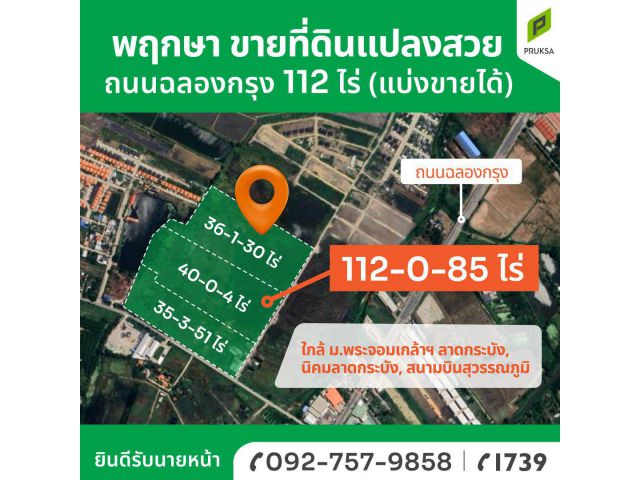 ขายที่ดินฉลองกรุง 112 ไร่ แบ่งขายได้