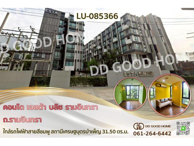 คอนโด เอสต้า บลิซ รามอินทรา ถ.รามอินทรา ใกล้รถไฟฟ้าสายสีชมพู LU-085366