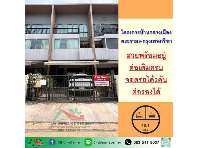 ขายทาวน์โฮม3ชั้น 18.1ตรว. โครงการบ้านกลางเมือง พระราม9-กรุงเทพกรีฑา สวยพร้อมอยู่ต่อเติมครบ