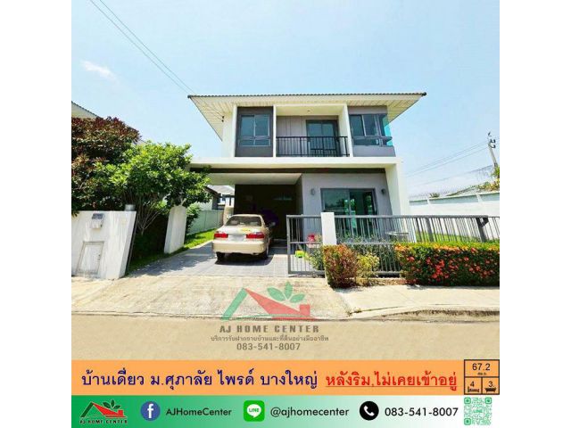 ขายบ้านเดี่ยว 67.2ตรว. หลังริม ม.ศุภาลัย ไพรด์ บางใหญ่ สภาพดี ไม่เคยเข้าอยู่ ราคาพร้อมคุย