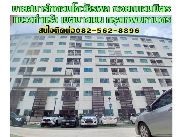 ขายสมาร์ทคอนโดวัชรพล ซอยถนอมมิตร ถนนวัชรพล