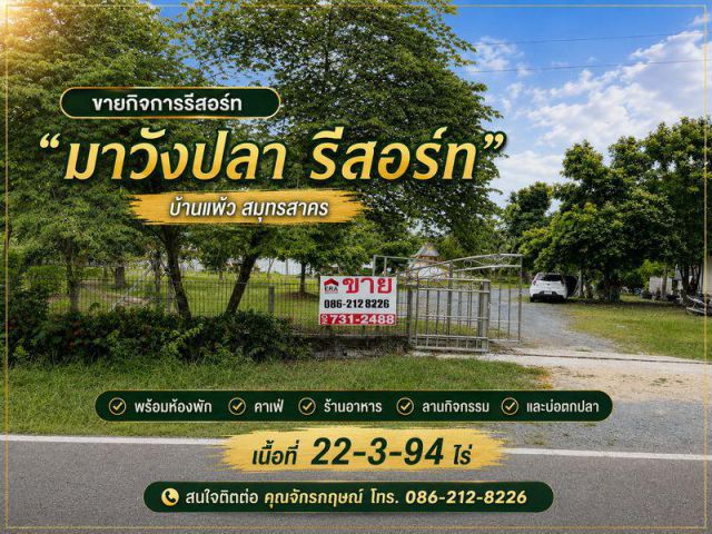 ขายกิจการรีสอร์ท “มาวังปลา รีสอร์ท” บ้านแพ้ว สมุทรสาคร พร้อมห้องพัก คาเฟ่ ร้านอาหาร ลานกิจกรรม และบ่อตกปลา