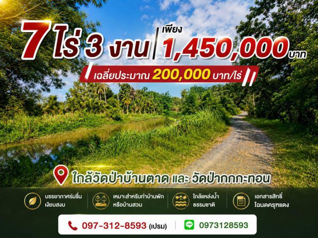ที่ดินแปลงสวย ด้านหน้าติดลำธารธรรมชาติ บรรยากาศเงียบสงบ เหมาะสำหรับบ้านสวน ทำเกษตร หรือสร้างบ้านพักยามเกษียณ