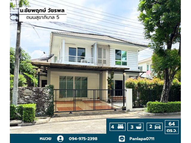 ขายถูกมาก !! บ้านเดี่ยว ชัยพฤกษ์ วัชรพล-สุขาภิบาล5 (ถนนเมน) เขตสายไหม แขวงออเงิน ถนนสุขาภิบาล5 กรุงเทพ Chaiyapruek