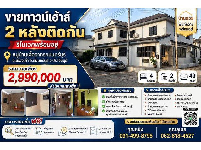 ขายทาวน์เฮ้าส์ 2 หลังติดกัน รีโนเวทพร้อมอยู่ หมู่บ้าน เอื้ออาทร กบินทร์บุรี ตำบลเมืองเก่า อำเภอกบินทร์บุรี จังหวัดปราจีน