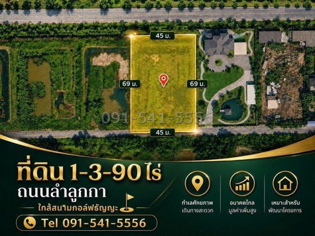 ขายที่ดินแปลงสวย รูปทรงสี่เหลี่ยม เนื้อที่ 1-3-90 ไร่ ทำเลลำลูกกา ใกล้สนามกอล์ฟธัญญะ ผังเมืองสีเขียว หน้าที่ดินหันทางทิศใต้