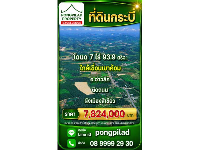 ขายที่ดินอ่าวลึก ขายที่ดินกระบี่ โฉนด 7 ไร่ 93.9 ตรว.ติดถนนเพชรเกษม