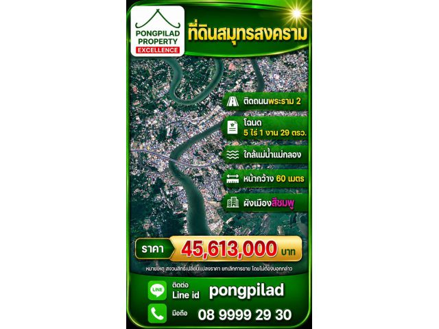 ขายที่ดินติดถนนพระราม 2 สมุทรสงคราม โฉนด 5 ไร่ 1 งาน 29 ตรว. ใกล้แม่น้ำแม่กลอง