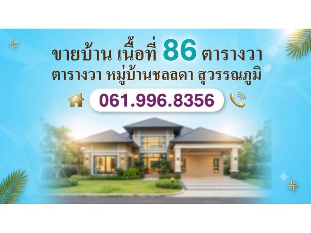 ขายบ้าน เนื้อที่ 86 ตารางวา หมู่บ้านชลลดา สุวรรณภูมิ