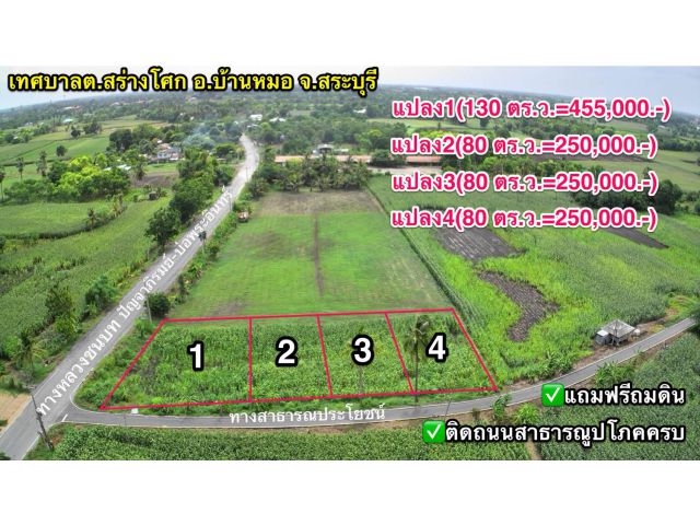 ขายที่ดินติดถนน 80 ตารางวา