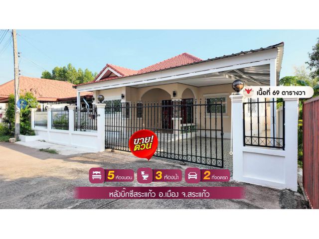 บ้านเดี่ยวหลังใหญ่ 5 ห้องนอน 3 ห้องนอน ในเขตเทศบาลเมืองสระแก้ว ราคาพิเศษ ยื่นกู้ฟรี