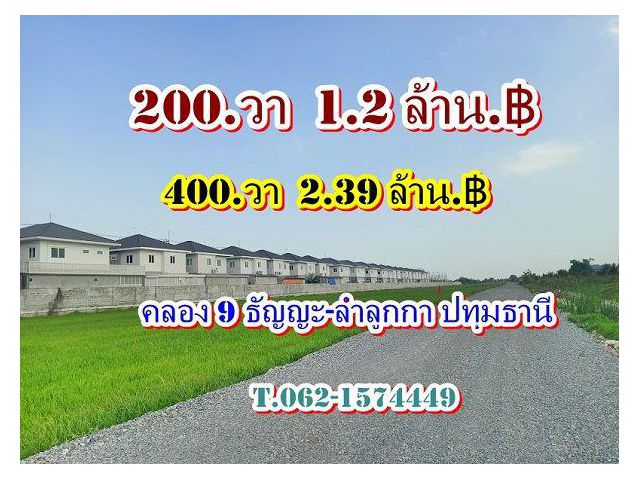 ที่ดินคลอง9ธัญญะลำลูกกา_ใกล้รังสิตนครนายก คลอง 9 ธัญญะ ฝั่งลำลูกกา ปทุมธานี T.062-1574449