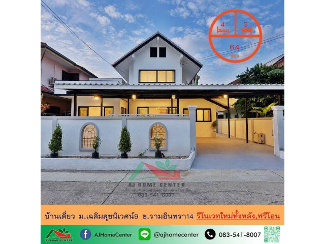ขายบ้านเดี่ยว64ตรว. ม.เฉลิมสุขนิเวศน์9 ซ.รามอินทรา14 รีโนเวทใหม่ทั้งหลัง ฟรีโอน
