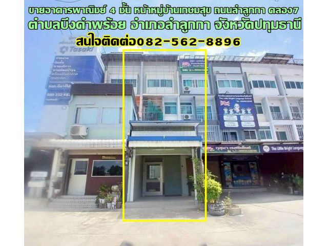 ขายอาคารพาณิชย์ 4 ชั้น หน้าหมู่บ้านเกษมสุข ถนนลำลูกกา คลอง7