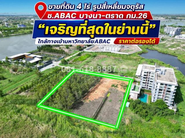 ขายที่ดินบางนา บางเสาธง สมุทรปราการ ซอยABAC เจริญที่สุดในย่านนี้ เนื้อที่4ไร่ ใกล้ทางเข้ามหาวิทยาลัย รูปทรงสี่เหลี่ยมจตุรัส ด้านหน้ามีView Point Compl