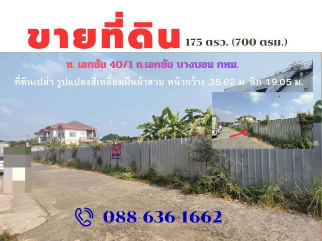 ขายที่ดิน ซ. เอกชัย 40/1 บางบอน กรุงเทพ (ที่ดิน ทำเลสะดวก กำนันแม้น เอกชัย บางบอน บางขุนเทียน ใกล้ ตลาด ปิ่นทอง , ม