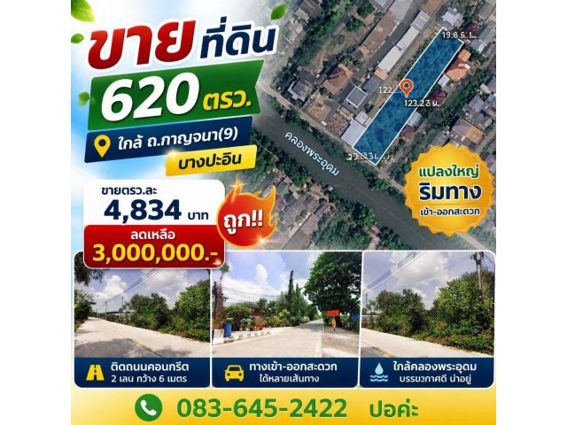ด่วนขายถูกมาก620ตรว ใกล้ถนนกาญจนาภิเษก