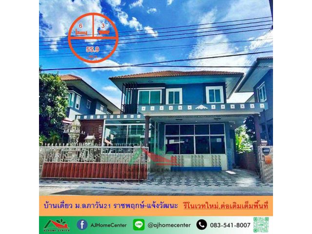 ขายบ้านเดี่ยว55.9ตรว. ม.ลภาวัน21 ราชพฤกษ์-แจ้งวัฒนะ 6นอน3น้ำ รีโนเวทใหม่ ต่อเติมเต็ม